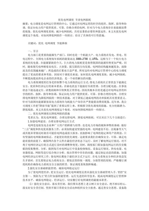 优化电网调度 节省电网损耗