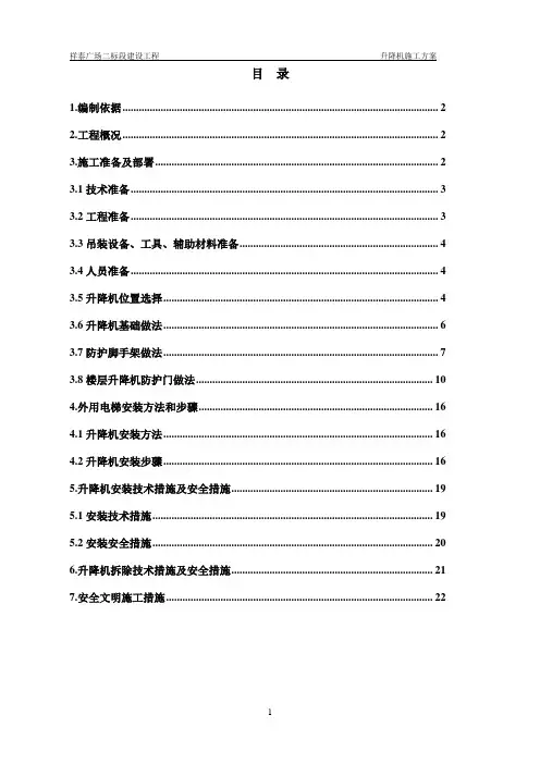 祥泰外用电梯施工方案