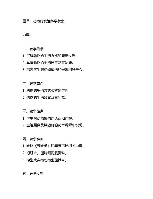 动物的繁殖科学教案苏教版四年级下册