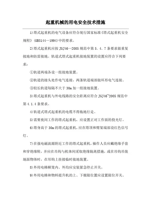 起重机械的用电安全技术措施