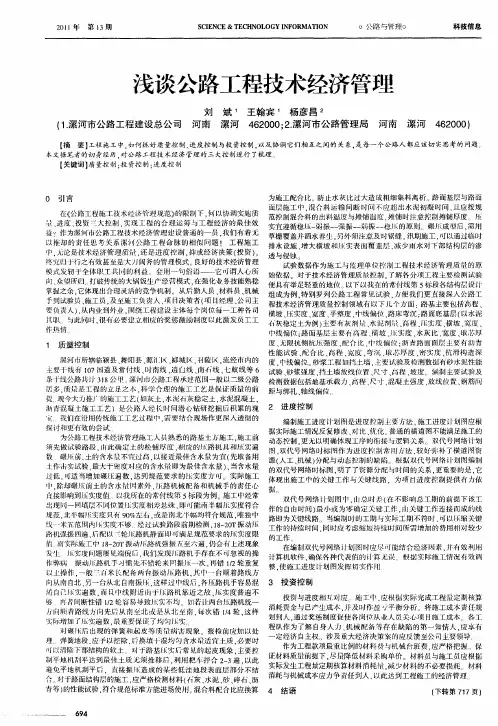 浅谈公路工程技术经济管理