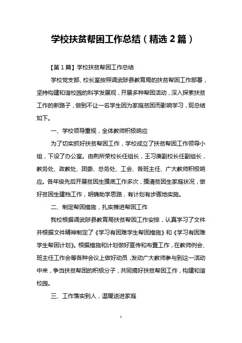 学校扶贫帮困工作总结(精选2篇)