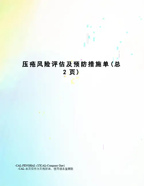 压疮风险评估及预防措施单