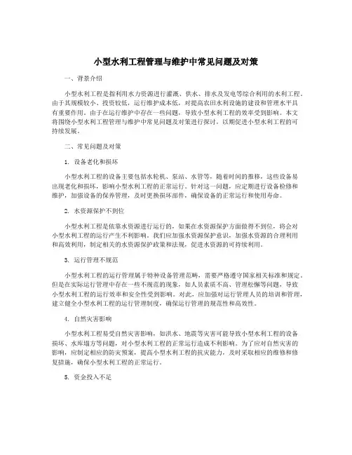 小型水利工程管理与维护中常见问题及对策