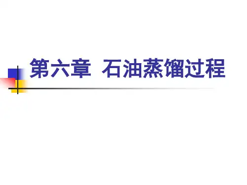 06 石油蒸馏过程
