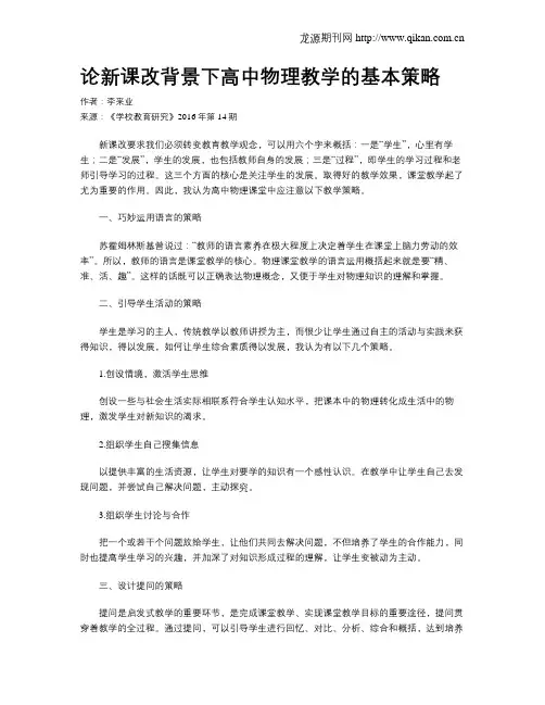 论新课改背景下高中物理教学的基本策略