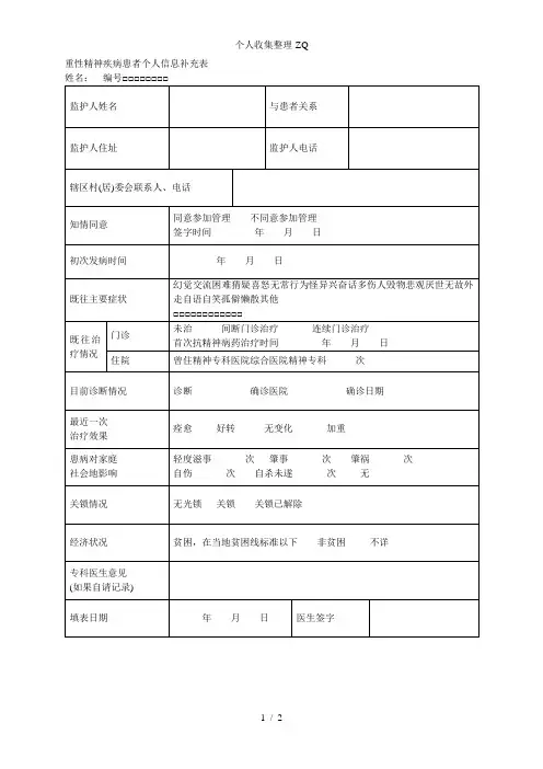 重性精神疾病患者个人信息补充表[]