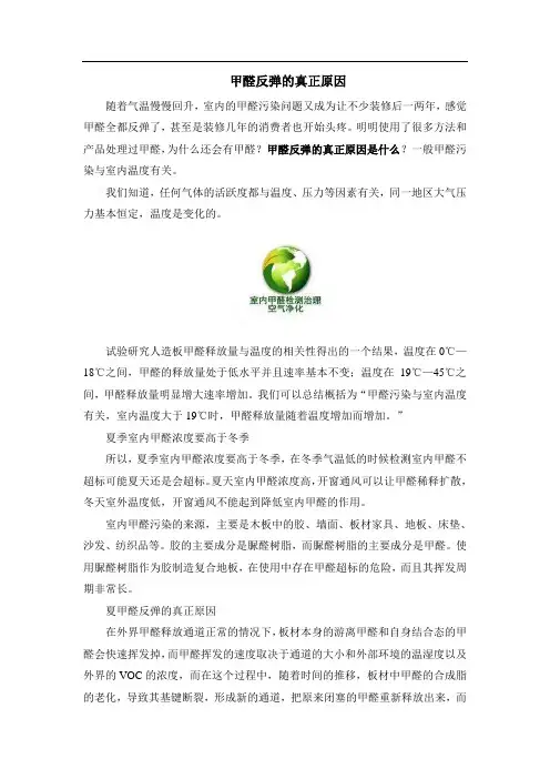 甲醛反弹的真正原因
