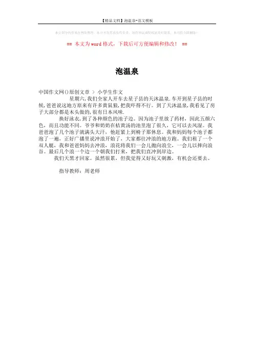 【精品文档】泡温泉-范文模板 (1页)