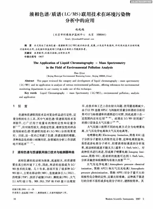 液相色谱／质谱(LC／MS)联用技术在环境污染物分析中的应用