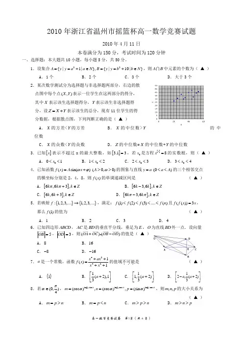 2010年温州市摇篮杯高一数学竞赛试卷及答案