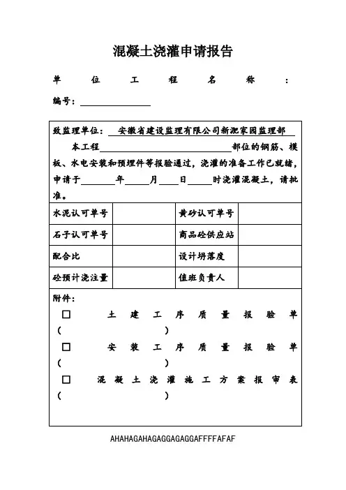 混凝土浇灌申请报告 2