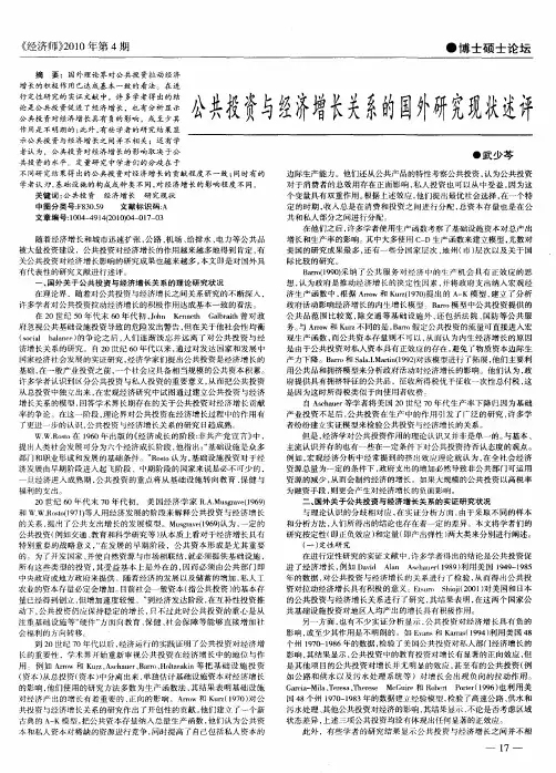 公共投资与经济增长关系的国外研究现状述评
