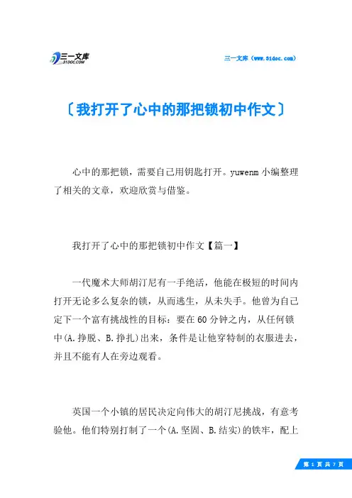 我打开了心中的那把锁初中作文