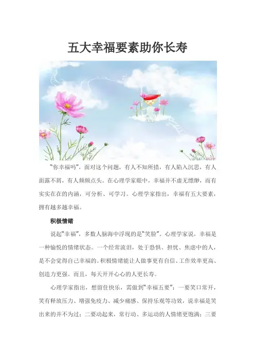 五大幸福要素助你长寿