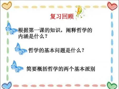 第三课第一框真正的哲学都是自己时代的精神上的精华