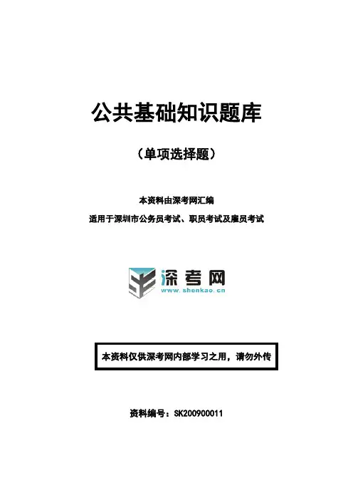 公共基础知识题库(单项选择题)