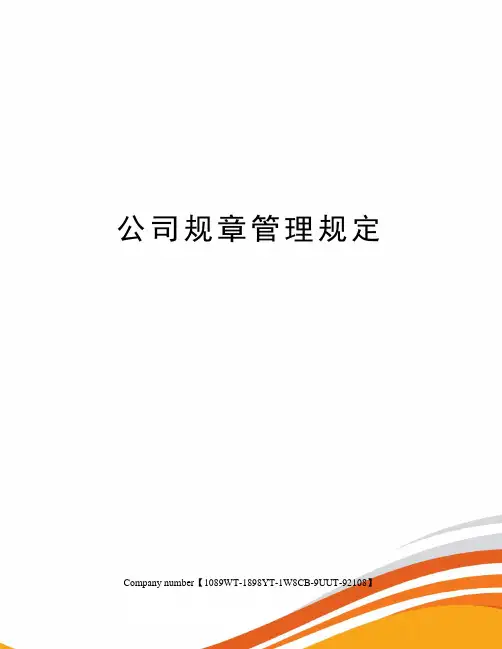 公司规章管理规定图文稿