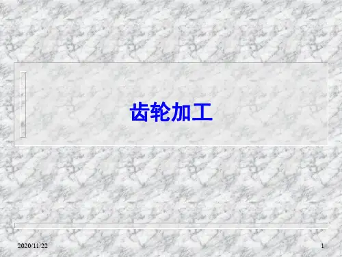 齿轮加工PPT课件