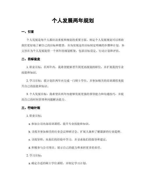 个人发展两年规划