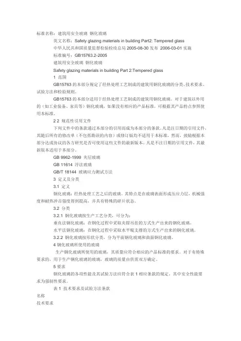 标准名称：建筑用安全玻璃 钢化玻璃