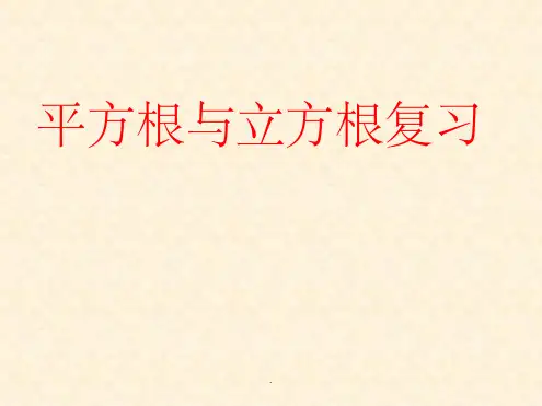 平方根与立方根复习1精课件