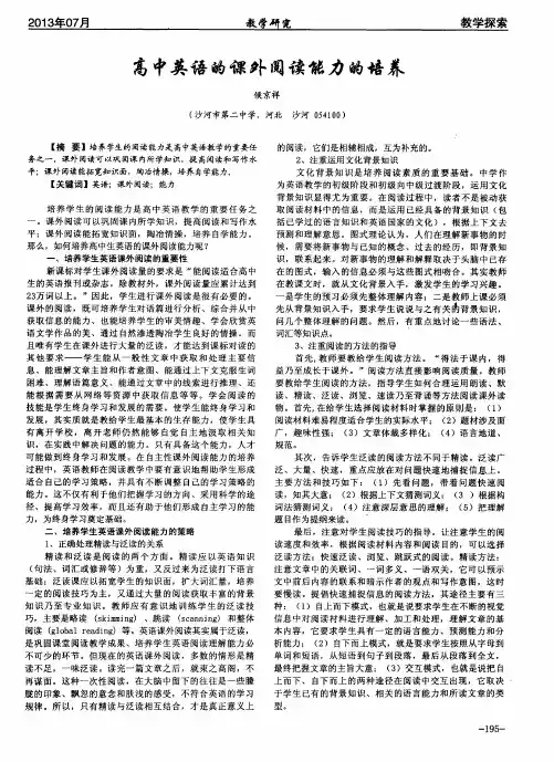 高中英语的课外阅读能力的培养