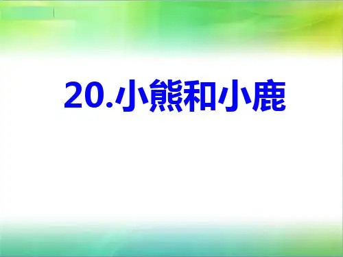 《小熊和小鹿》课件PPT