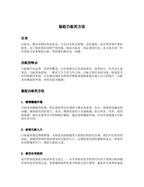 驱赶白蚁的方法