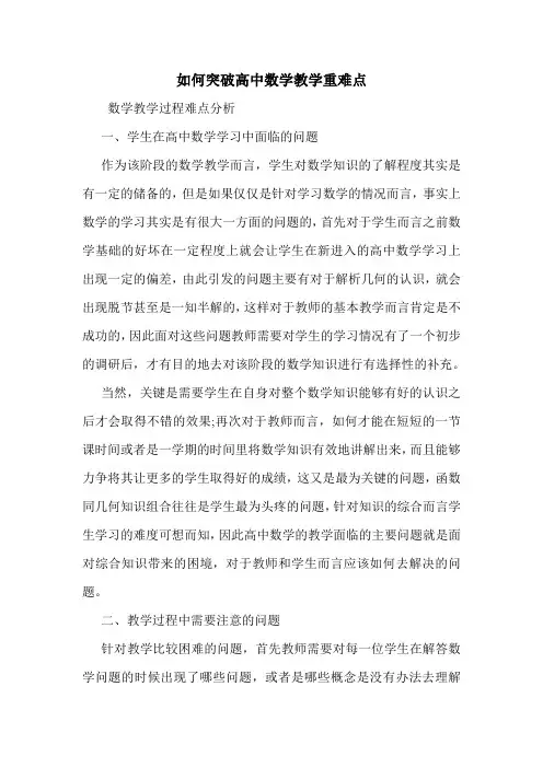 如何突破高中数学教学重难点.doc