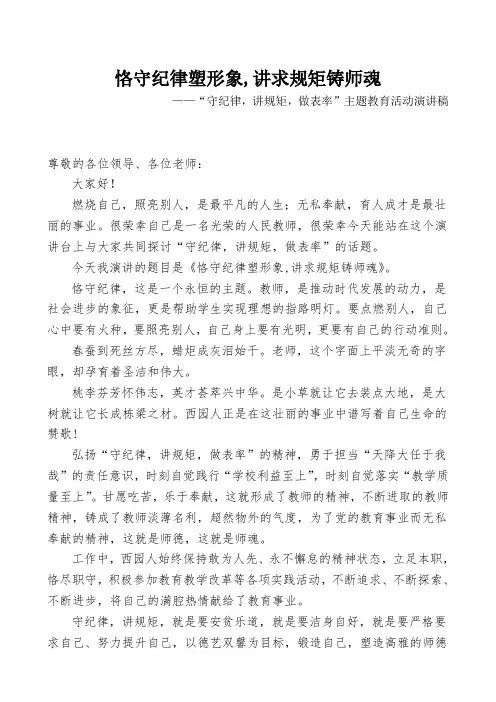 “守纪律、讲规矩、做表率”演讲稿