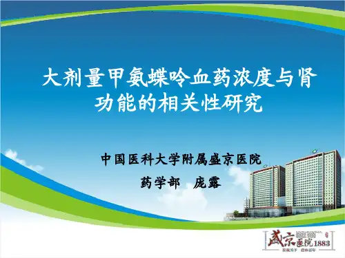 大剂量甲氨蝶呤血药浓度与肾功能的相关性研究