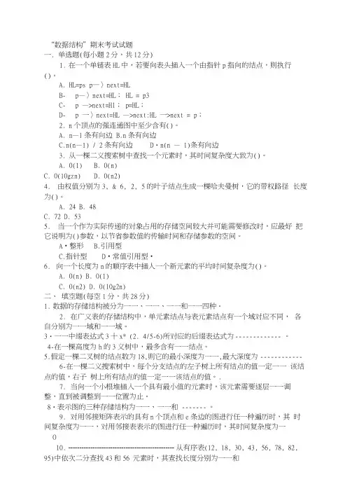 完整word版数据结构C语言版期末考试试题附带复习资料word文档良心出品(202102250653