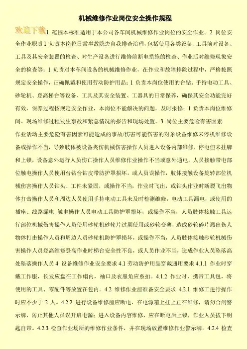 机械维修作业岗位安全操作规程