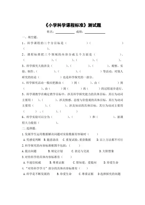 《小学科学课程标准》测试题