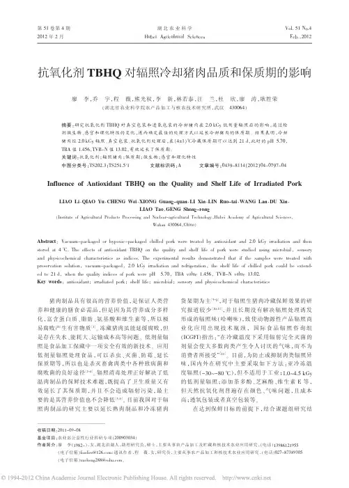 抗氧化剂TBHQ对辐照冷却猪肉品质和保质期的影响