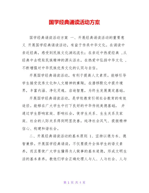 国学经典诵读活动方案 2