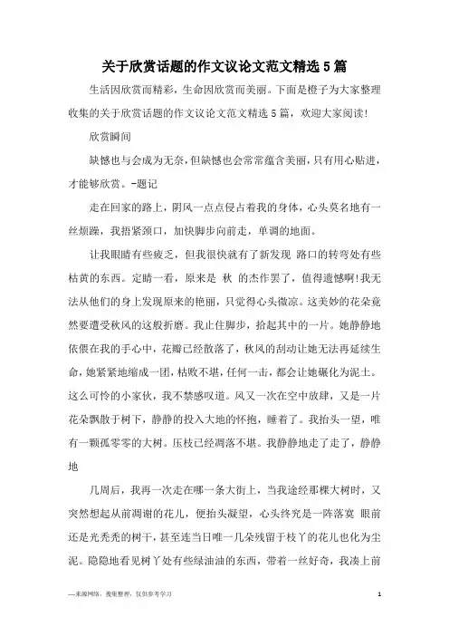 关于欣赏话题的作文议论文范文精选5篇