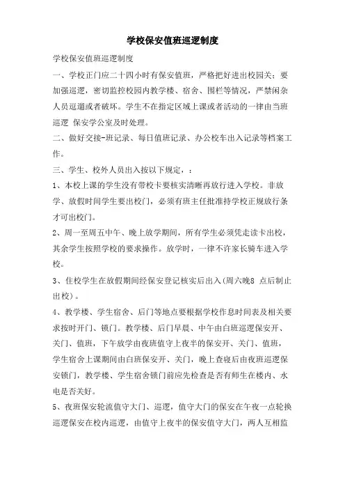 学校保安值班巡逻制度