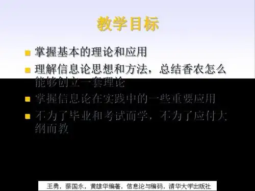 信息论与编码第1章课程介绍绪论-PPT文档资料