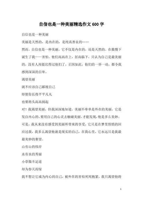 自信也是一种美丽精选作文600字