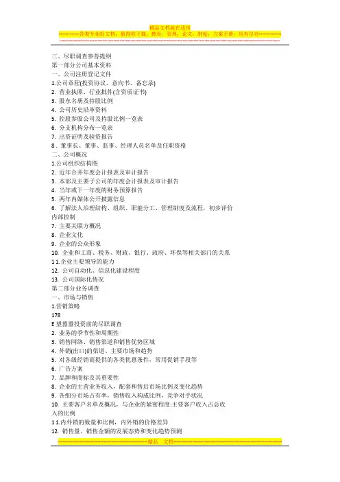三尽职调查提纲