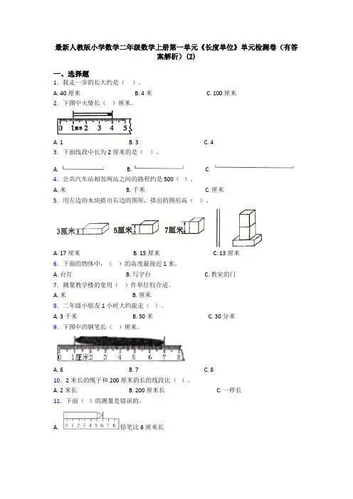 最新人教版小学数学二年级数学上册第一单元《长度单位》单元检测卷(有答案解析)(2)
