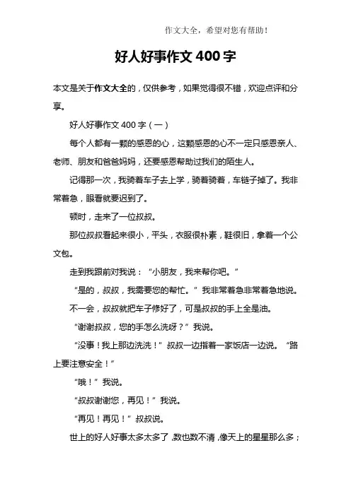 好人好事作文400字