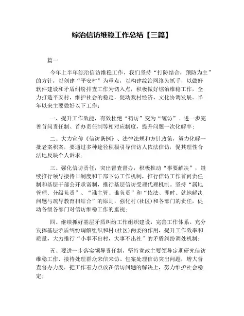 综治信访维稳工作总结【三篇】