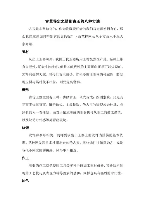 古董鉴定之辨别古玉的八种方法
