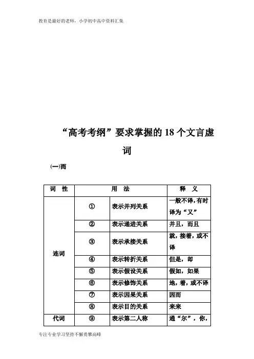 【K12教育学习资料】2019版高考总复习语文文档：第二部分 专题一 文言文阅读 知识清单“高考考纲