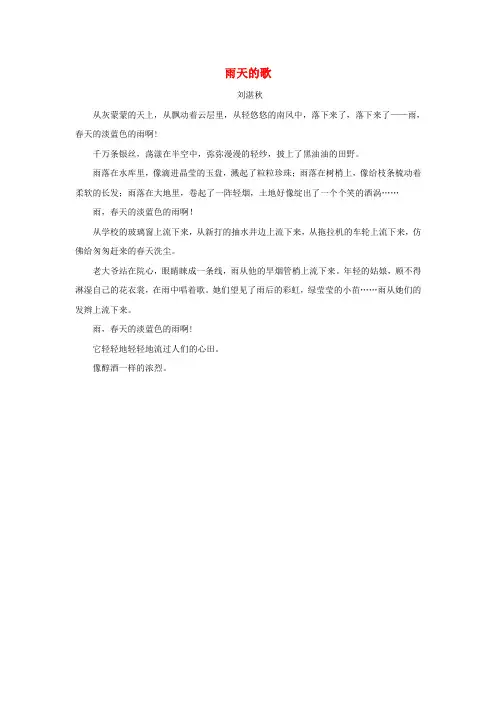 2019秋三年级语文上册 第二单元 6《秋天的雨》雨天的歌相关阅读 新人教版