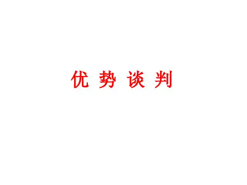 优势谈判及案例分享
