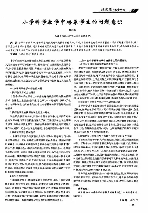 小学科学教学中培养学生的问题意识